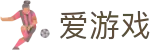 爱游戏2026世界杯冷门爆冷投注